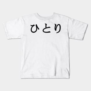 Black Hitori (Japanese for One Person or Alone in kanji writing) Kids T-Shirt